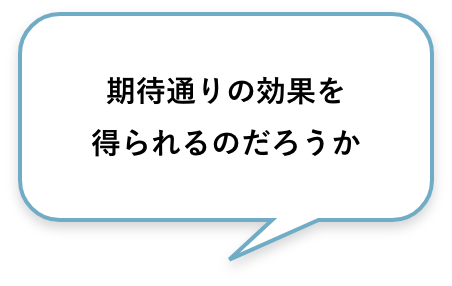 期待通りの効果を得られるのだろうか