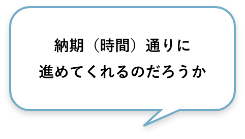 納期（時間）通りに進めてくれるのだろうか