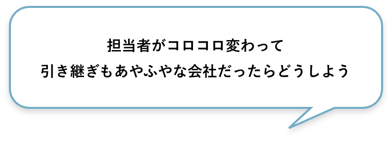 担当者がコロコロ変わって引き継ぎもあやふやな会社だったらどうしよう